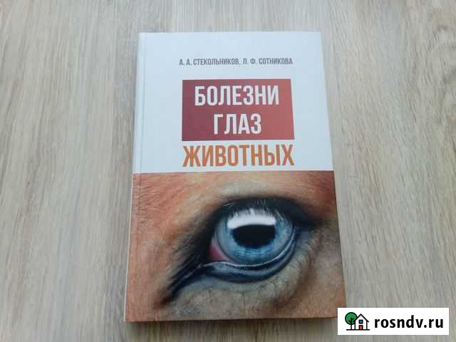 Болезни глаз животных. Стекольников, Сотникова Ульяновск - изображение 1
