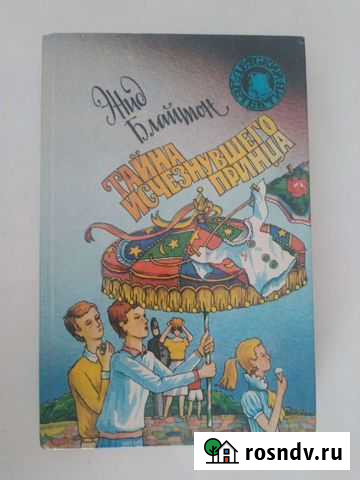 Энид Блайтон Тайна исчезнувшего принца Череповец - изображение 1