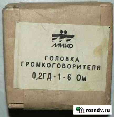 Головка громкоговорителя динамическая Новосибирск