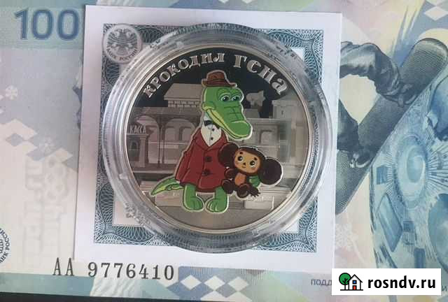 3 рубля крокодил гена серебро и барбоскины Ярославль - изображение 1