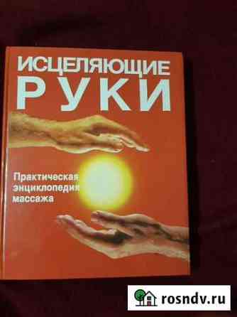 Энциклопедия массажа Великий Новгород