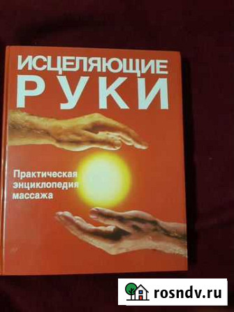 Энциклопедия массажа Великий Новгород - изображение 1