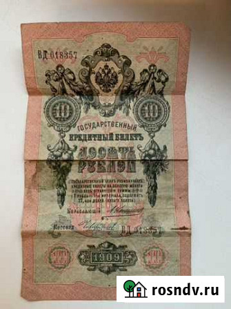 Десять рублей 1909 года Пермь - изображение 1