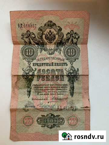 Десять рублей 1909 года Пермь - изображение 1