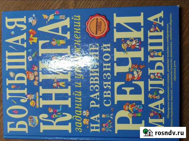 Большая книга на развитие связной речи Подольск - изображение 1