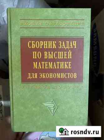Сборник задач по высшей математике для экономистов Тула