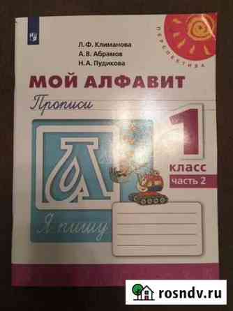 Мой алфавит, пропись, 1 класс, 2 часть Самара