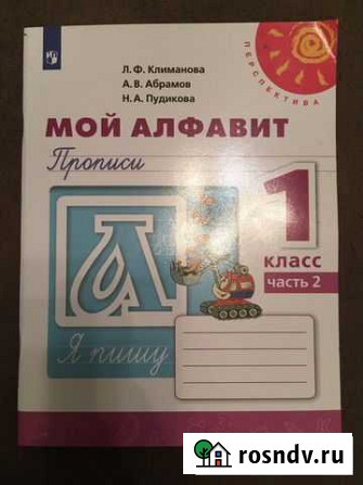 Мой алфавит, пропись, 1 класс, 2 часть Самара - изображение 1