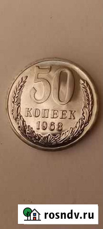 50 копеек 1968 года Воронеж - изображение 1