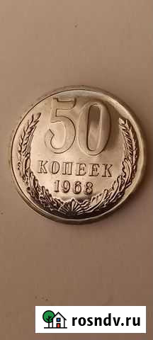 50 копеек 1968 года Воронеж - изображение 1