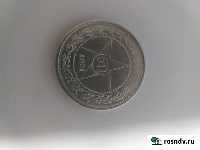 Монета 50 копеек 1921 года с браком Воронеж - изображение 1