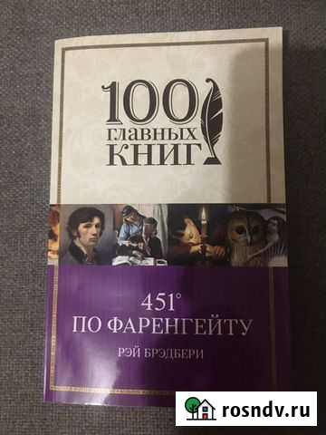 451 градус по фаренгейту Моршанск - изображение 1