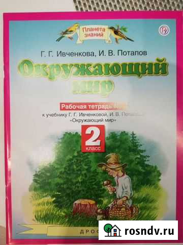 Окружающий мир 2 класс 2 часть Пермь - изображение 1
