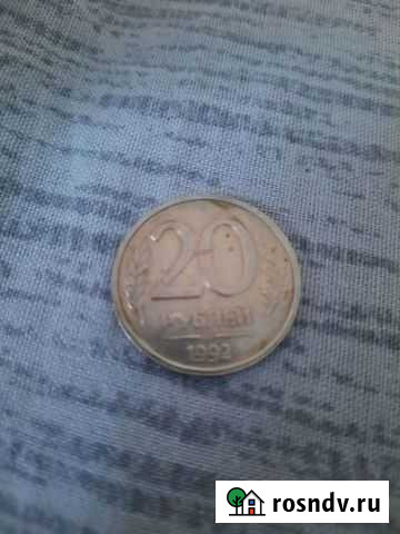 Монета 20рублей 1992 года Волгоград - изображение 1