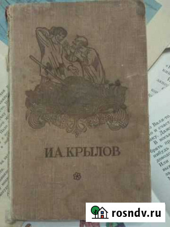 Басни Крылов 1957г Волжский - изображение 1