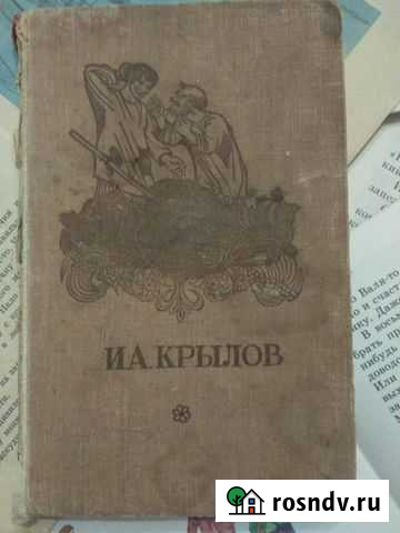 Басни Крылов 1957г Волжский - изображение 1