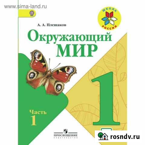 Окружающий мир 1 класс Прокопьевск - изображение 1