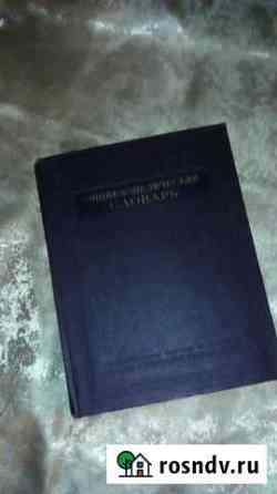 Энциклопедический словарь. Том N2 1954 г, обмен Псков