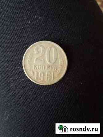 20 копеек 1961 год Краснодар