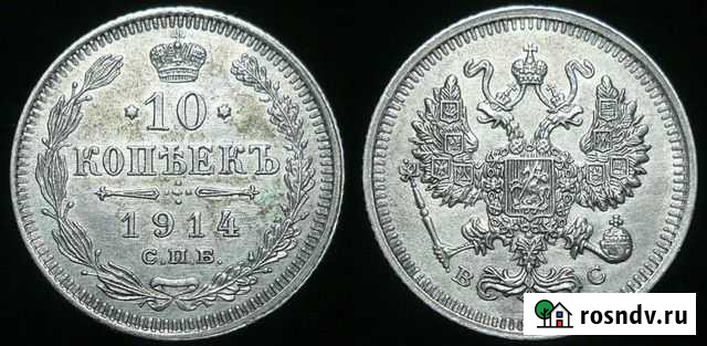 10 копеек до 1917 года Российская Империя Тамбов - изображение 1