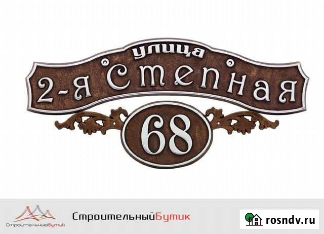 Адресные таблички Ростов-на-Дону - изображение 1