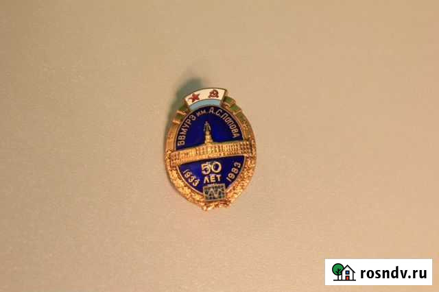 Значок 50 лет ввмурэ им. Попова 1983 г Санкт-Петербург - изображение 1