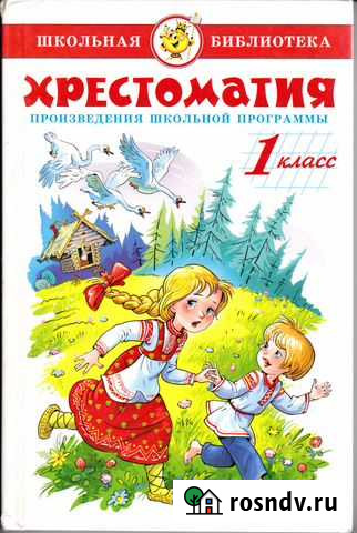 Литературное чтение для начальных классов Северская - изображение 1