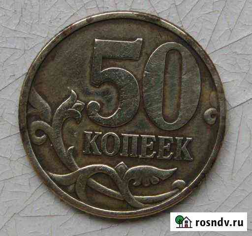 50 копеек 2002 сп обмен Липецк