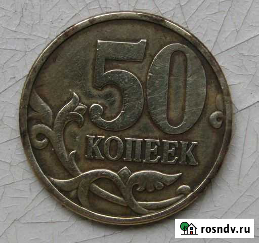 50 копеек 2002 сп обмен Липецк - изображение 1