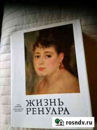 Жизнь Ренуара Троицк