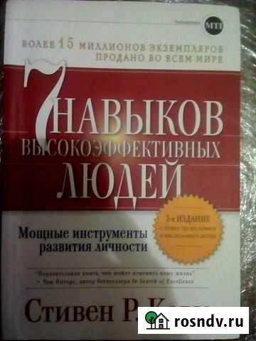 Лучшая книга Стивена Р. Кови Пермь - изображение 1