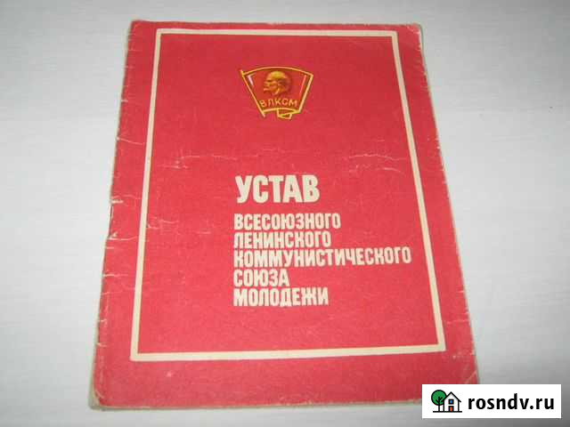 Брошюра - Устав влксм, памятка, значек. СССР Казань - изображение 1