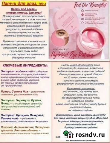 Патчи для глаз Мери Кей Йошкар-Ола - изображение 1