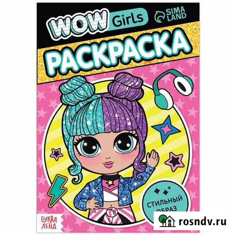 Раскраска «WOW Girls. Стильный образ», формат А5 Тольятти - изображение 1