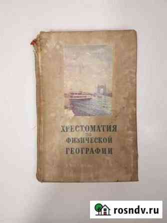 Хрестоматия по физической географии в школе 1967 г Тверь