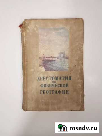 Хрестоматия по физической географии в школе 1967 г Тверь - изображение 1