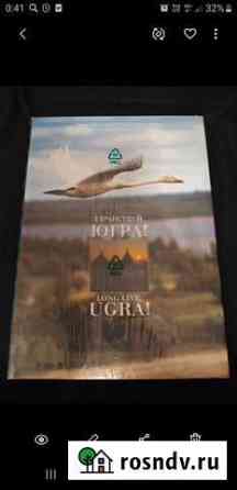 Книга Здравствуй Югра Сургут