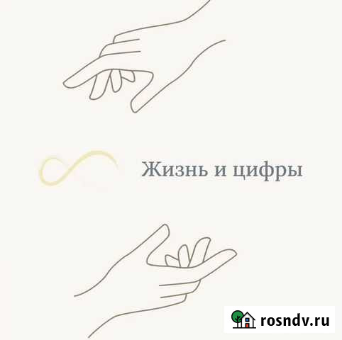 Нумерология Астрахань - изображение 1