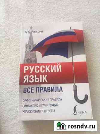 Ф.С. Алексеев «Русский язык все правила» Красноярск