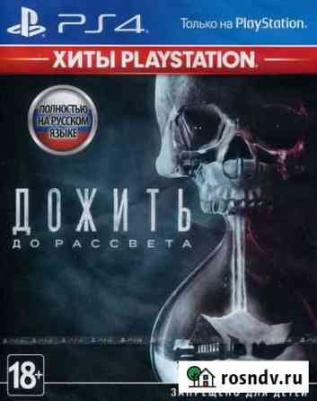 Дожить до рассвета (PS4) Набережные Челны