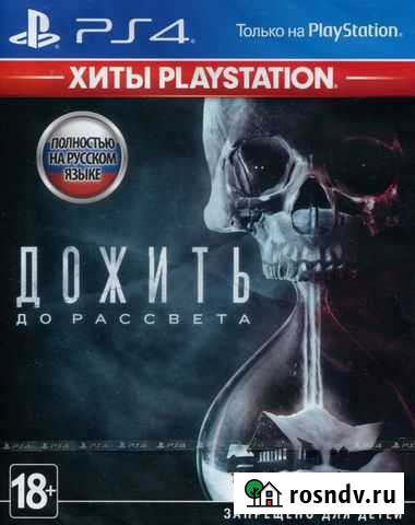 Дожить до рассвета (PS4) Набережные Челны - изображение 1