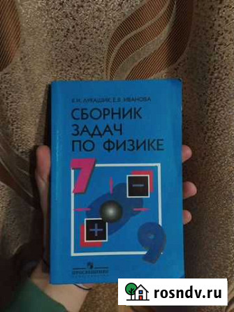 Сборник задач по физике Новосибирск - изображение 1