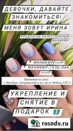 Маникюр на дому Оренбург