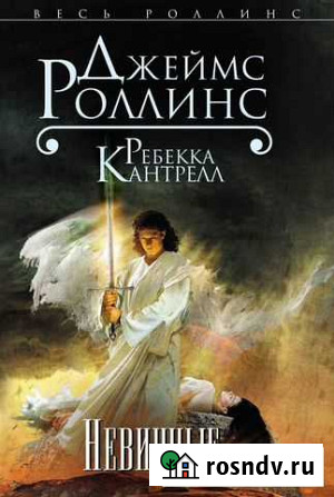 Роллинс. Невинные Липецк - изображение 1