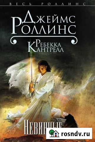 Роллинс. Невинные Липецк - изображение 1