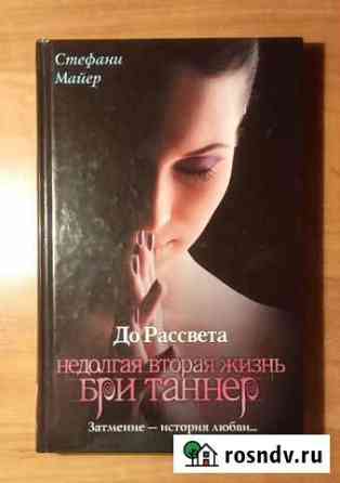 Недолгая вторая жизнь Бри Таннер Стефани Майер Курск