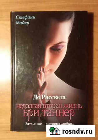Недолгая вторая жизнь Бри Таннер Стефани Майер Курск - изображение 1