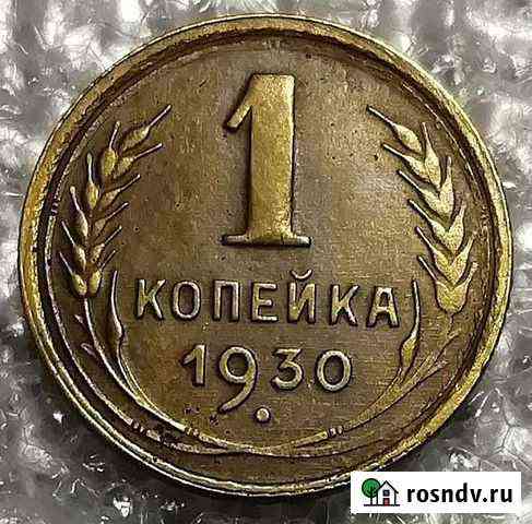 1 копейка 1930 Салехард