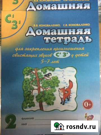 Коноваленко С’З’;Л’; Ч,Щ Домашняя тетрадь Оренбург - изображение 1