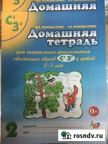 Коноваленко С’З’;Л’; Ч,Щ Домашняя тетрадь Оренбург - изображение 1